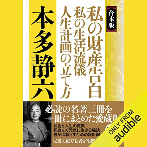 人生と財産　本多静六 人生と財産―私の財産告白 | 本多静六 |本 | 通販 | Amazon